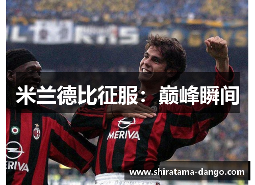 米兰德比征服：巅峰瞬间