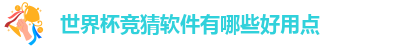 世界杯竞猜软件有哪些好用点